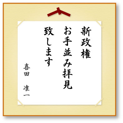 新政権お手並み拝見致します