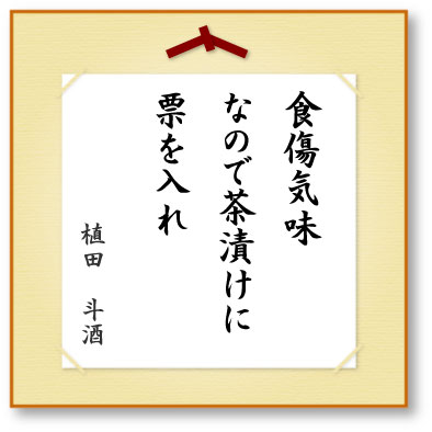 食傷気味なので茶漬けに票を入れ