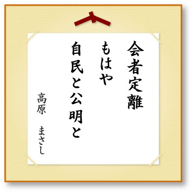 会者定離もはや自民と公明と