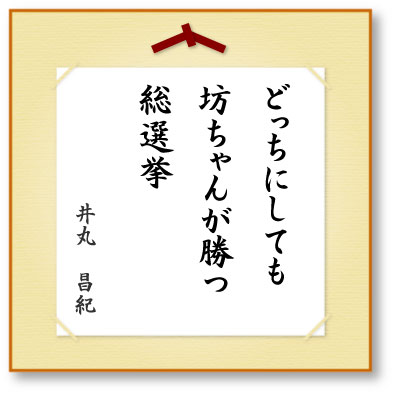 どっちにしても坊ちゃんが勝つ総選挙