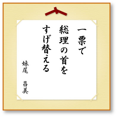 一票で総理の首をすげ替える