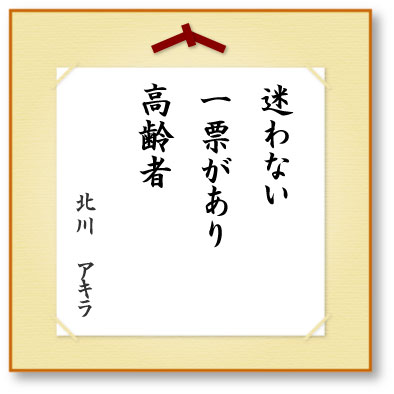 迷わない一票があり高齢者