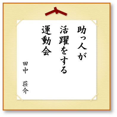 助っ人が活躍をする運動会