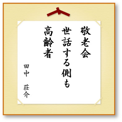 敬老会世話する側も高齢者