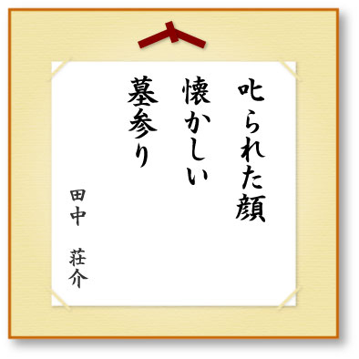 叱られた顔懐かしい墓参り