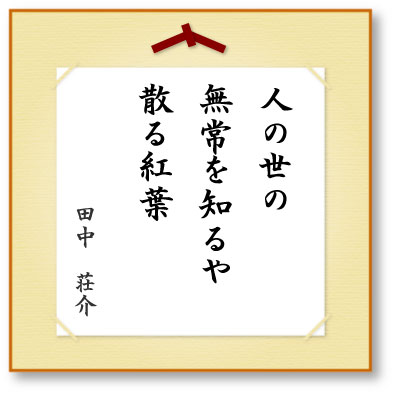 人の世の無常を知るや散る紅葉