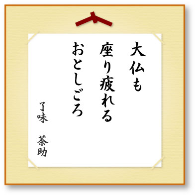 大仏も座り疲れるおとしごろ