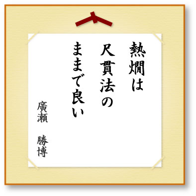 熱燗は尺貫法のままで良い