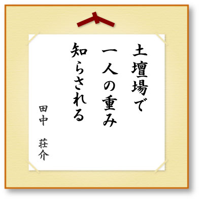 土壇場で一人の重み知らされる