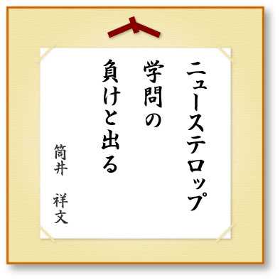 ニューステロップ学問の負けと出る