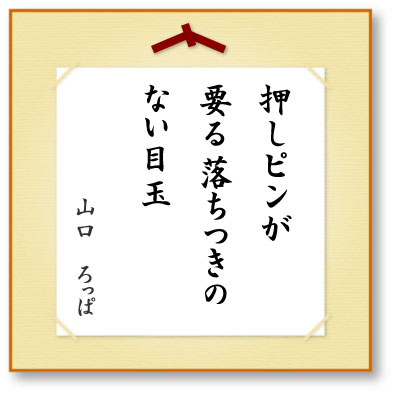 押しピンが要る落ちつきのない目玉