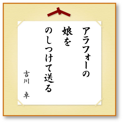 アラフォーの娘をのしつけて送る