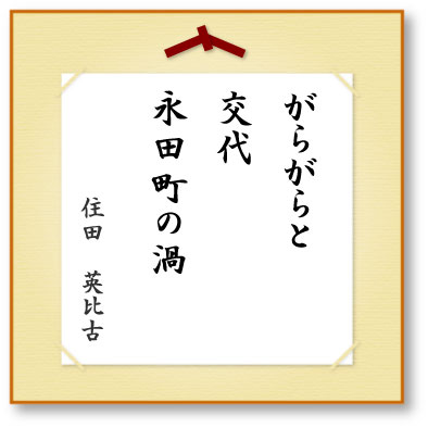 がらがらと交代永田町の渦