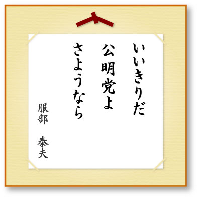 いいきりだ公明党よさようなら