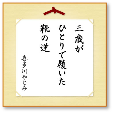 三歳がひとりで履いた靴の逆