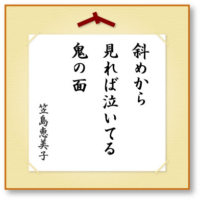 斜めから見れば泣いてる鬼の面