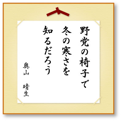 野党の椅子で冬の寒さを知るだろう