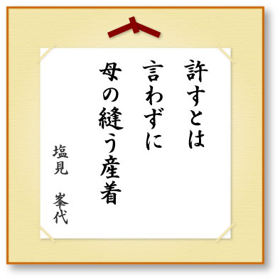 許すとは言わずに母の縫う産着