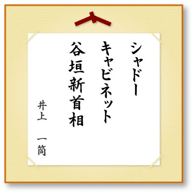 シャドーキャビネット谷垣新首相