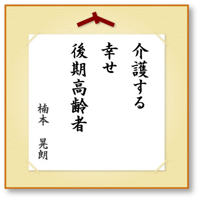 介護する幸せ後期高齢者