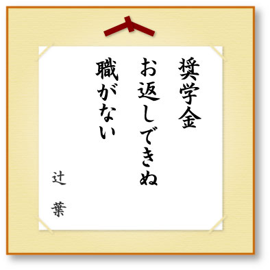 奨学金お返しできぬ職がない