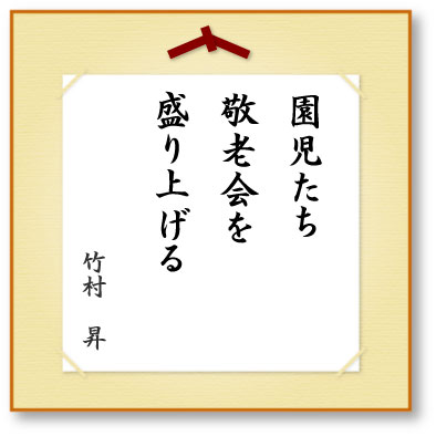 園児たち敬老会を盛り上げる