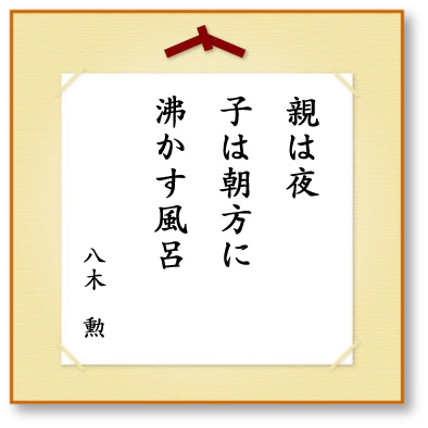 親は夜子は朝方に沸かす風呂