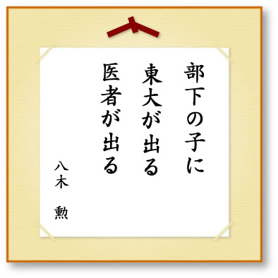 部下の子に東大が出る医者が出る