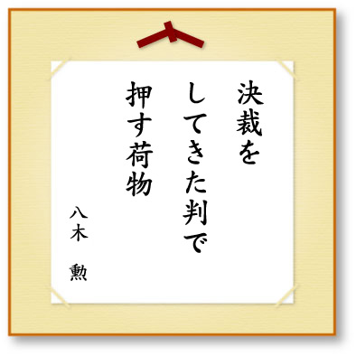 決裁をしてきた判で押す荷物