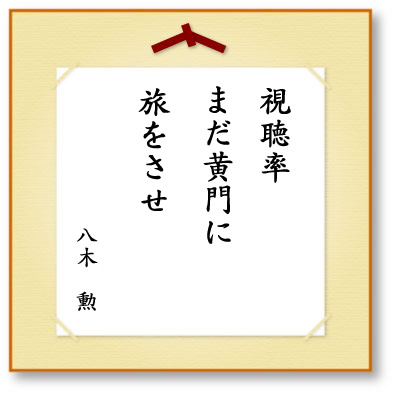 視聴率まだ黄門に旅をさせ