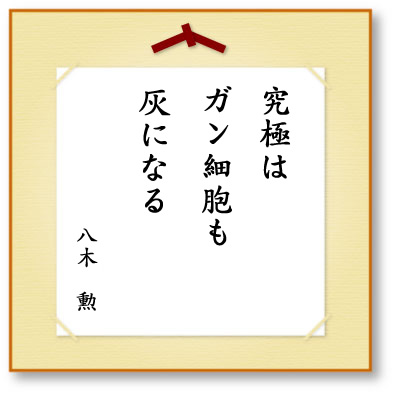 究極はガン細胞も灰になる