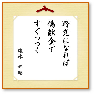 野党になれば偽献金ですぐつつく