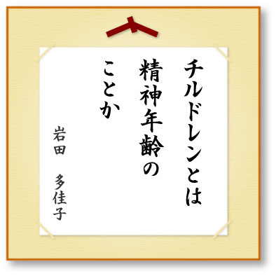 チルドレンとは精神年齢のことか