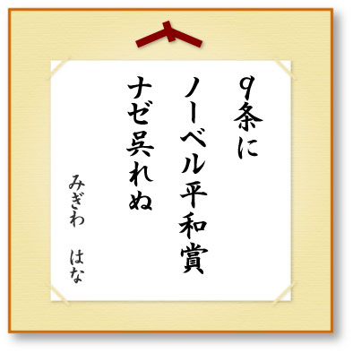 ９条にノーベル平和賞ナゼ呉れぬ