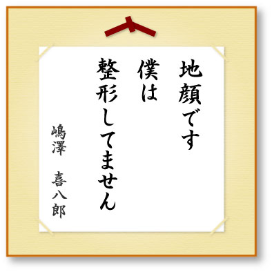 地顔です僕は整形してません