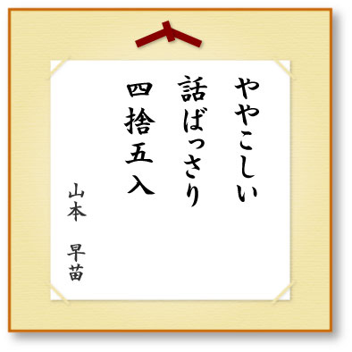 川柳 ややこしい話ばっさり四捨五入 ほっこり京都