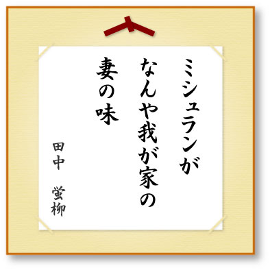 ミシュランがなんや我が家の妻の味