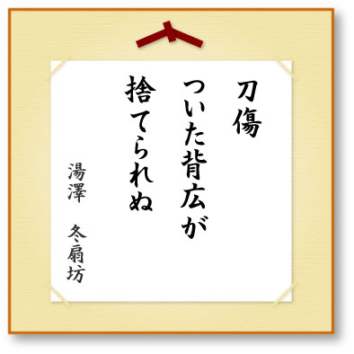 刀傷ついた背広が捨てられぬ