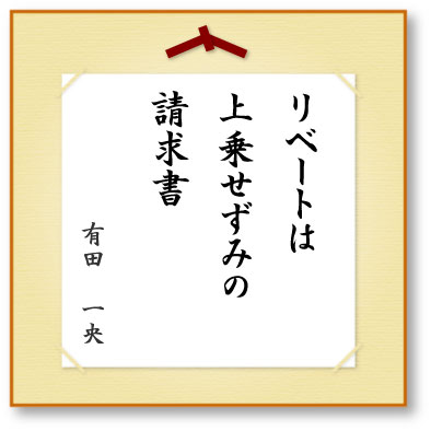 リベートは上乗せずみの請求書