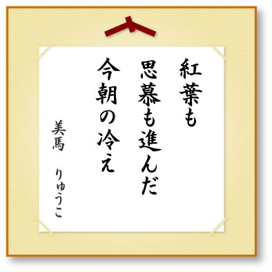 紅葉も思慕も進んだ今朝の冷え