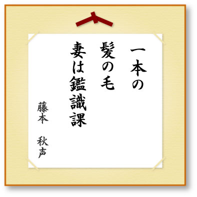 一本の髪の毛妻は鑑識課