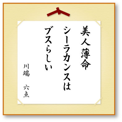 美人薄命シーラカンスはブスらしい