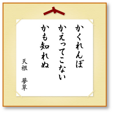 かくれんぼかえってこないかも知れぬ