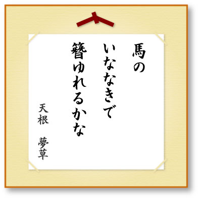 馬のいななきで簪ゆれるかな