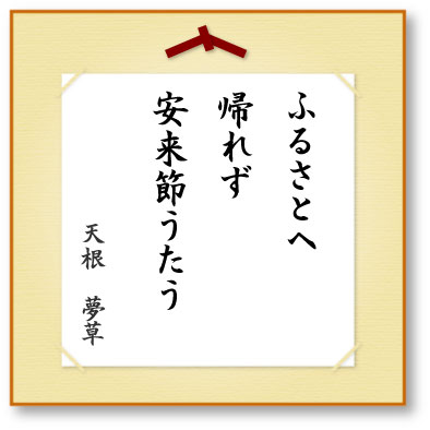 ふるさとへ帰れず安来節うたう