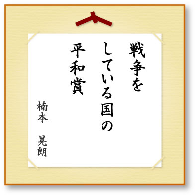 戦争をしている国の平和賞