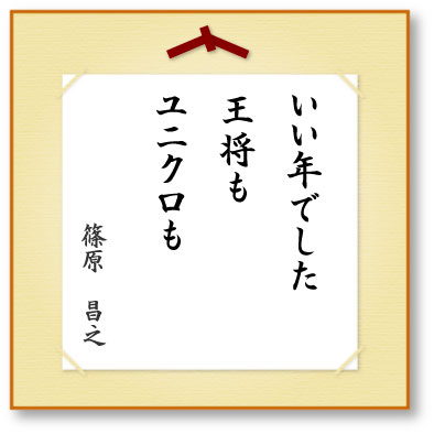 いい年でした王将もユニクロも