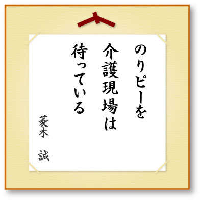 のりピーを介護現場は待っている