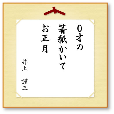 ０才の箸紙かいてお正月