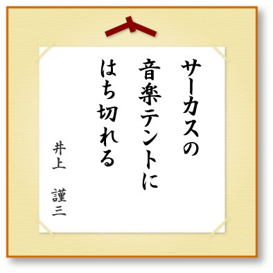 サーカスの音楽テントにはち切れる